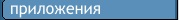 Приложения, созданные с RichView Приложения