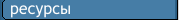 Ресурсы для RichView Ресурсы