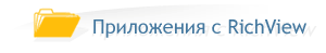 ���������� � RichView