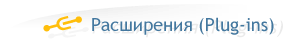 ���������� TRichView (Plug-ins)